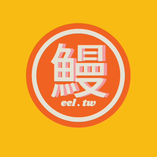 好土鰻魚專門店